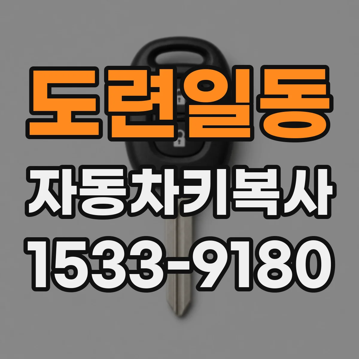 도련일동 자동차키복사