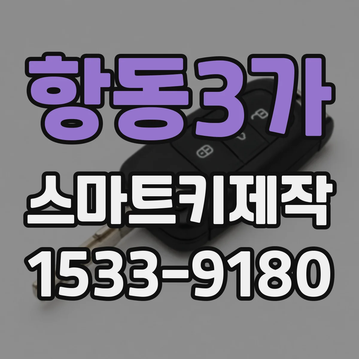 항동3가 스마트키제작