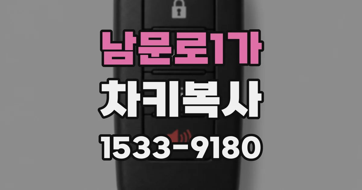남문로1가 차키복사