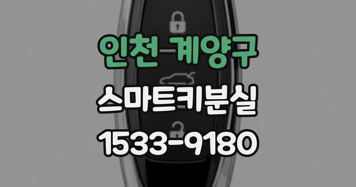 인천 계양구 스마트키분실