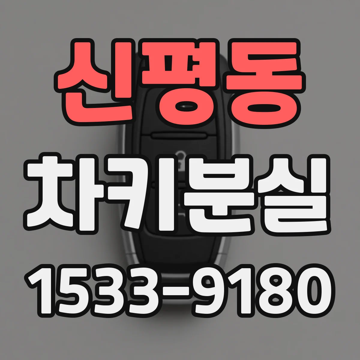 신평동 차키분실