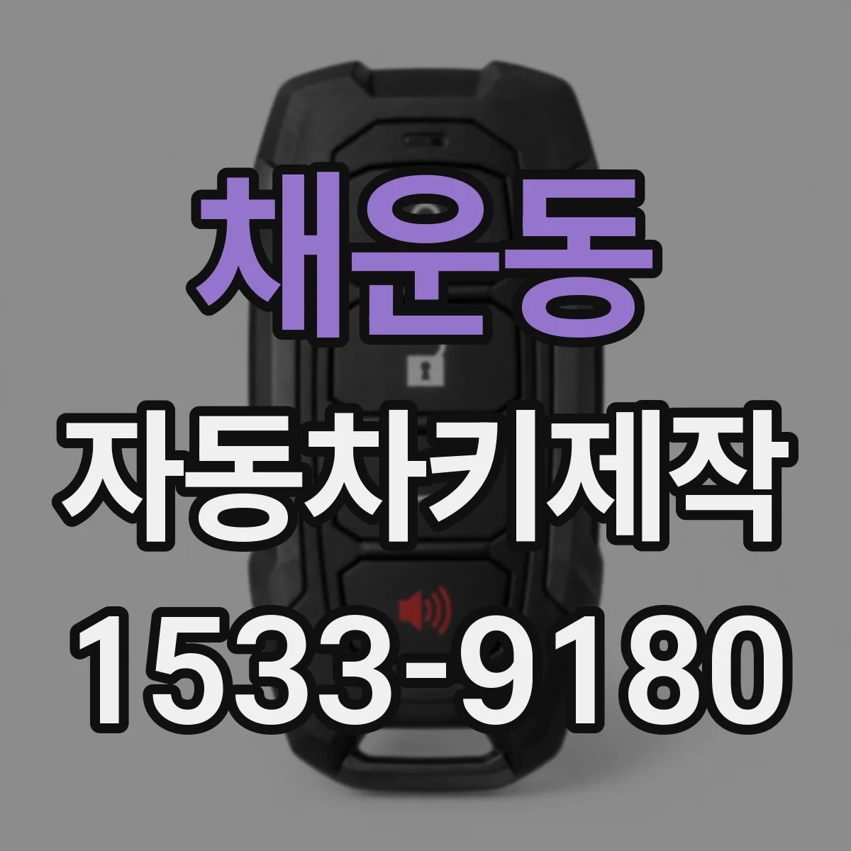 채운동 자동차키제작