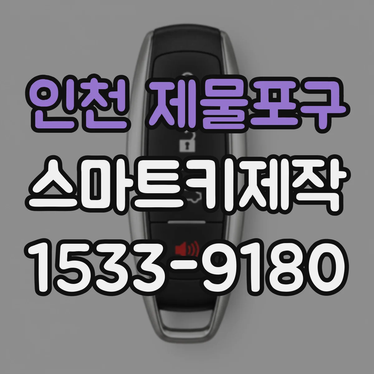 인천 제물포구 스마트키제작
