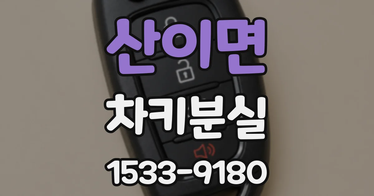 산이면 차키분실