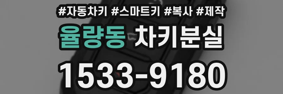 율량동 차키분실