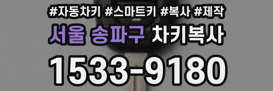 서울 송파구 차키복사