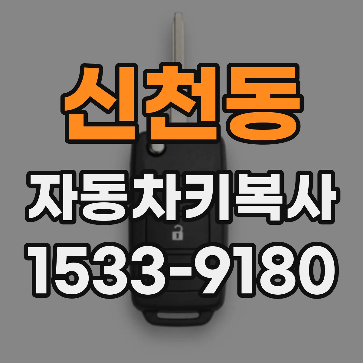 신천동 자동차키복사