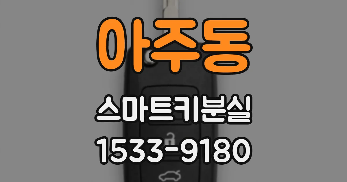 아주동 스마트키분실