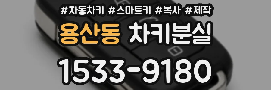 용산동 차키분실