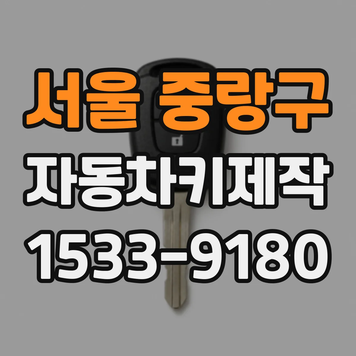 서울 중랑구 자동차키제작