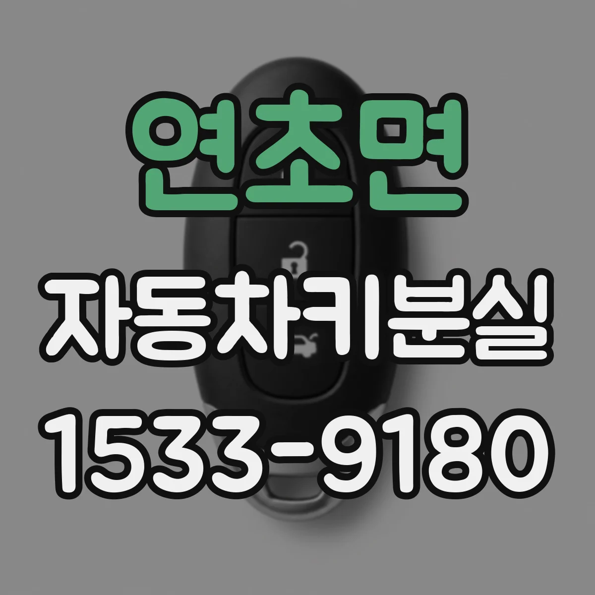 연초면 자동차키분실