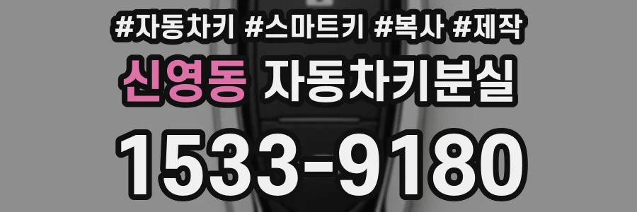 신영동 자동차키분실