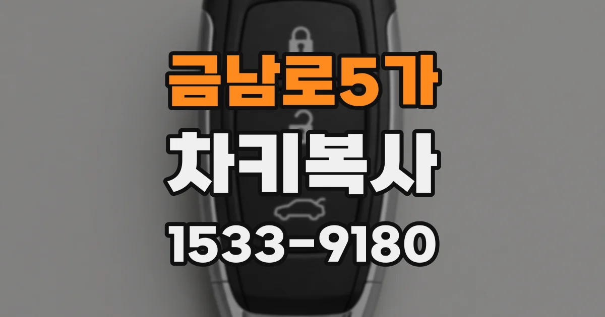 금남로5가 차키복사