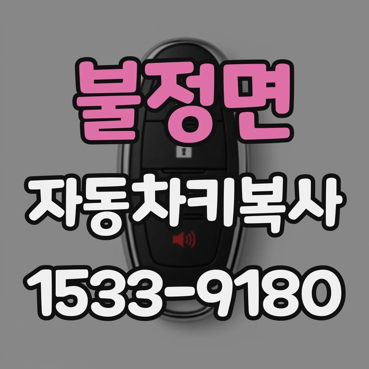 불정면 자동차키복사