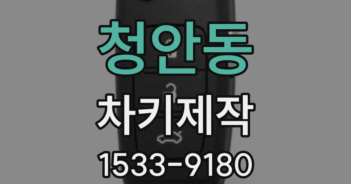 청안동 차키제작