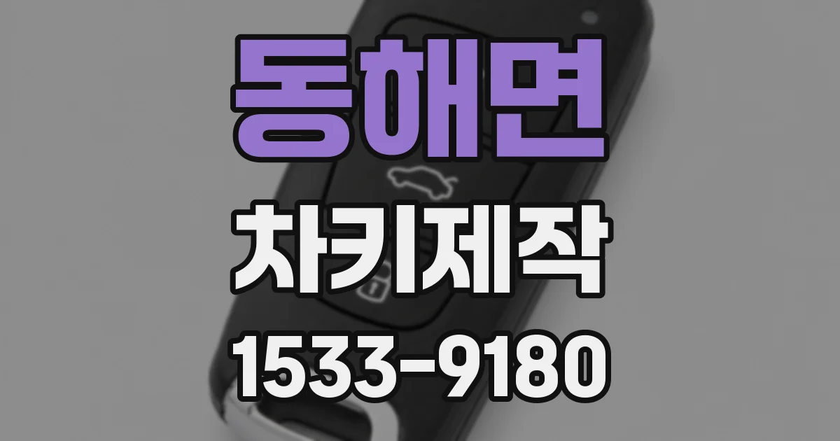 동해면 차키제작