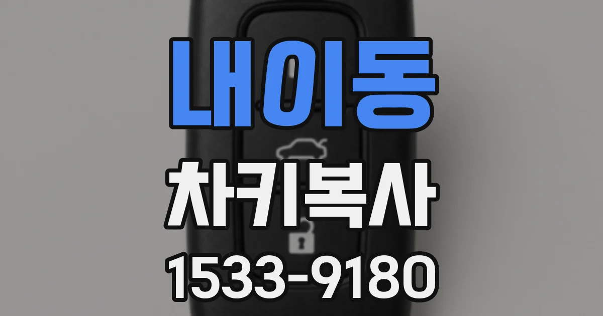 내이동 차키복사