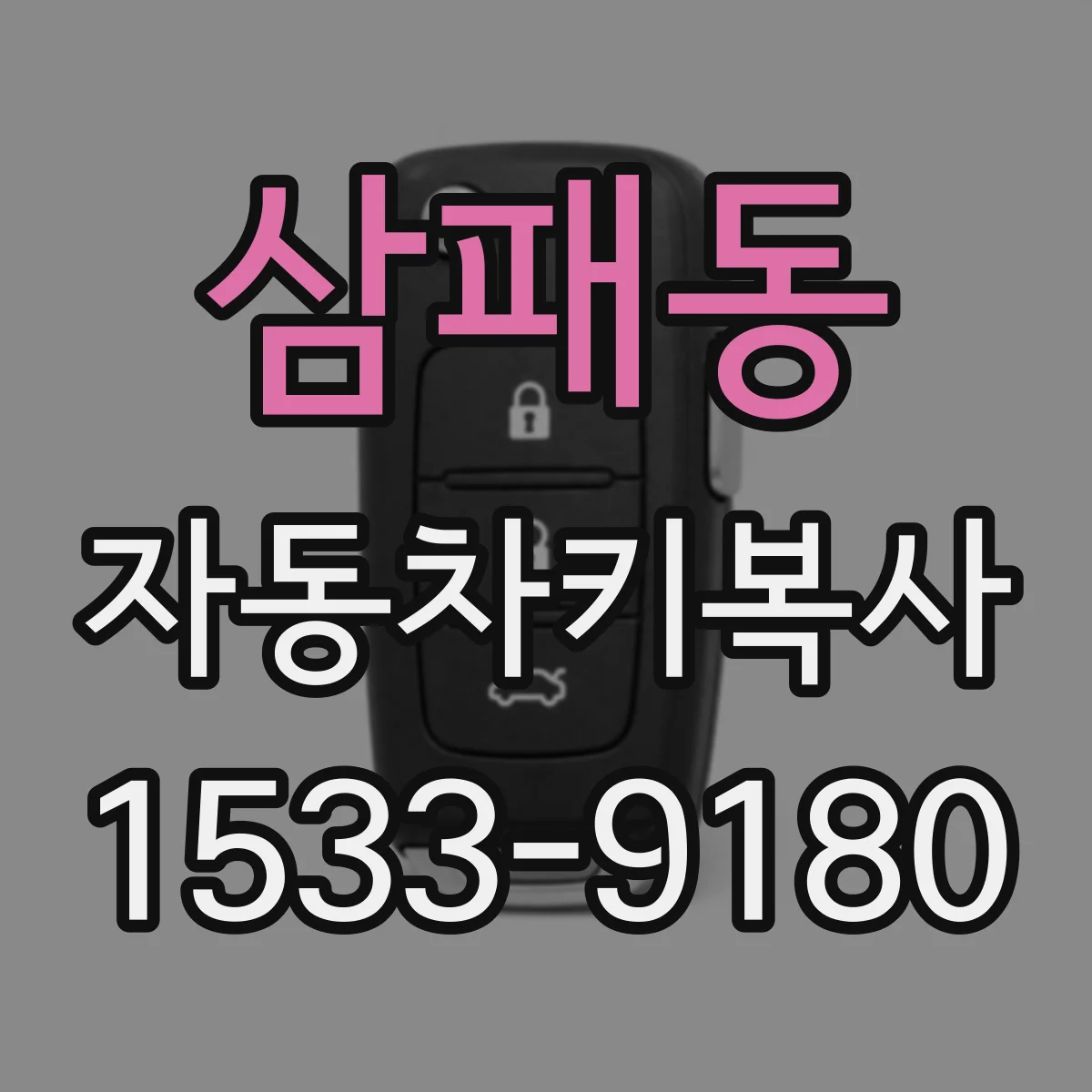 삼패동 자동차키복사