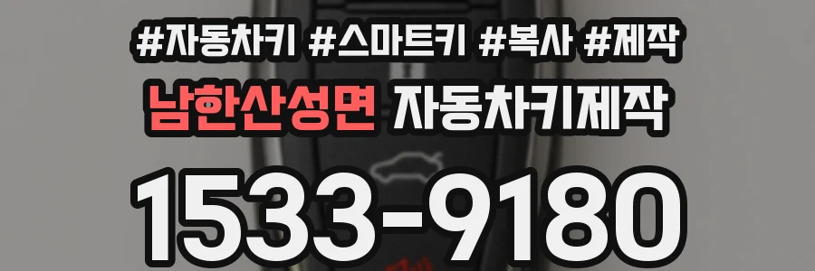 남한산성면 자동차키제작