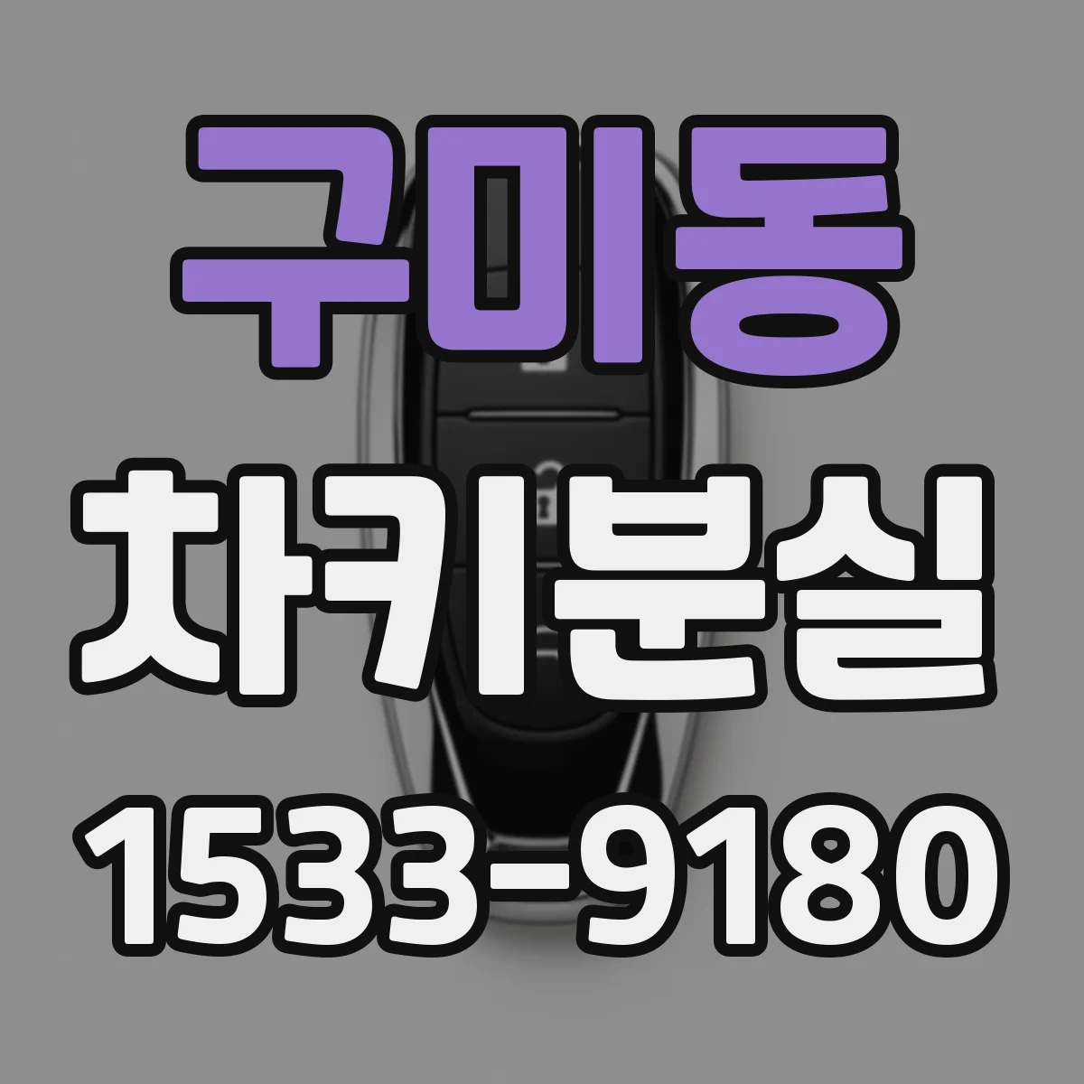 구미동 차키분실