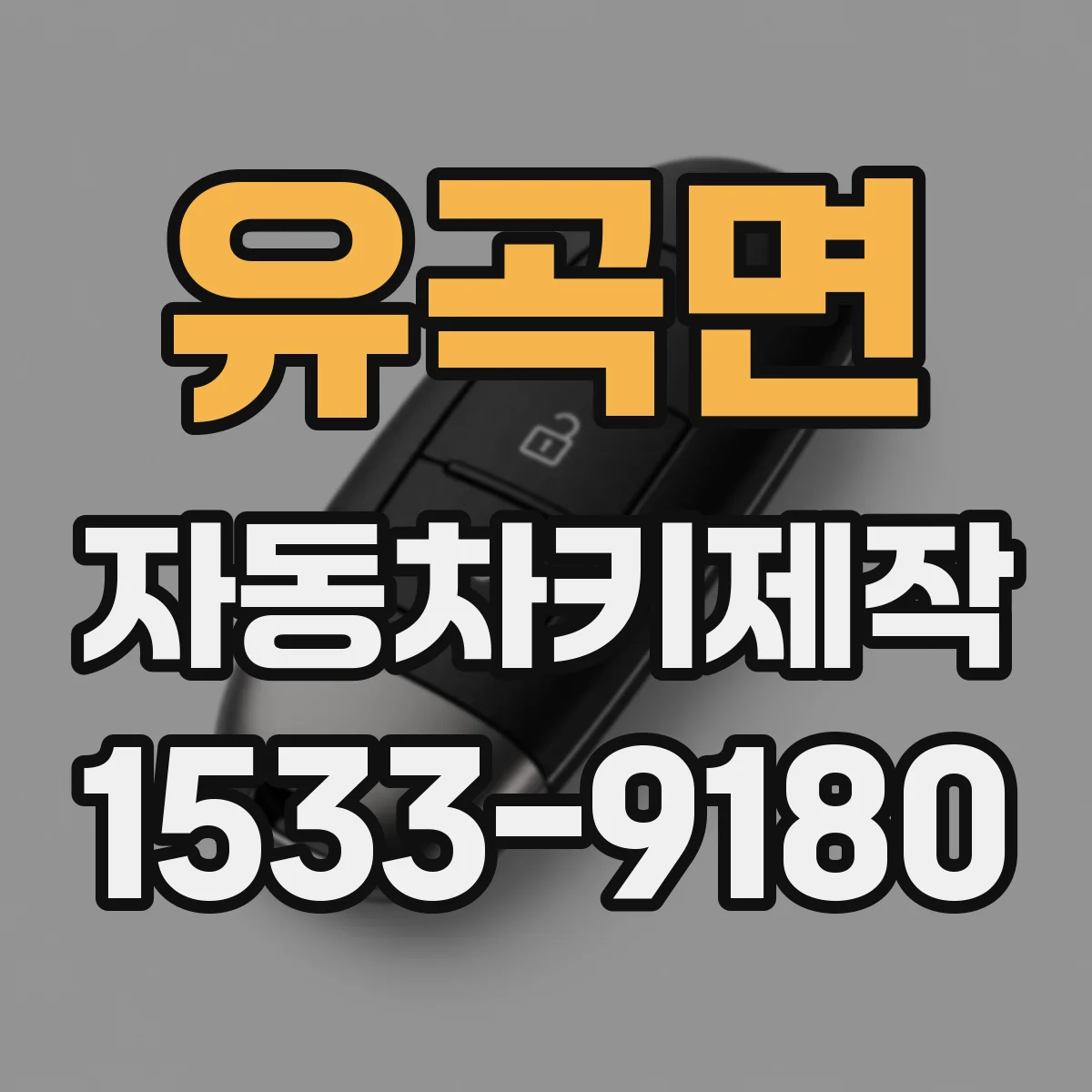 유곡면 자동차키제작