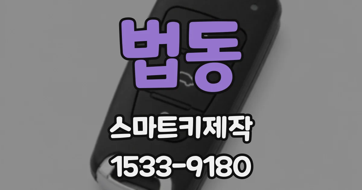 법동 스마트키제작