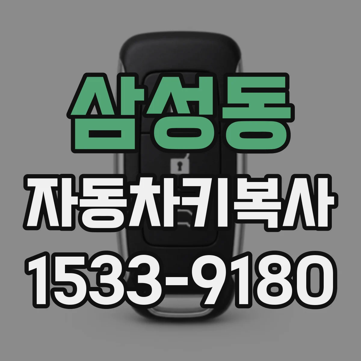 삼성동 자동차키복사
