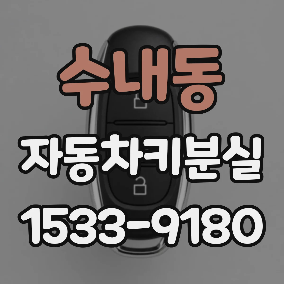 수내동 자동차키분실
