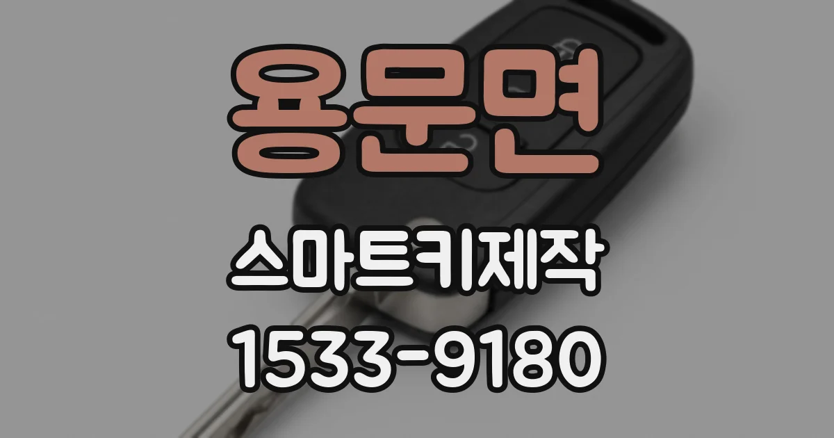 용문면 스마트키제작