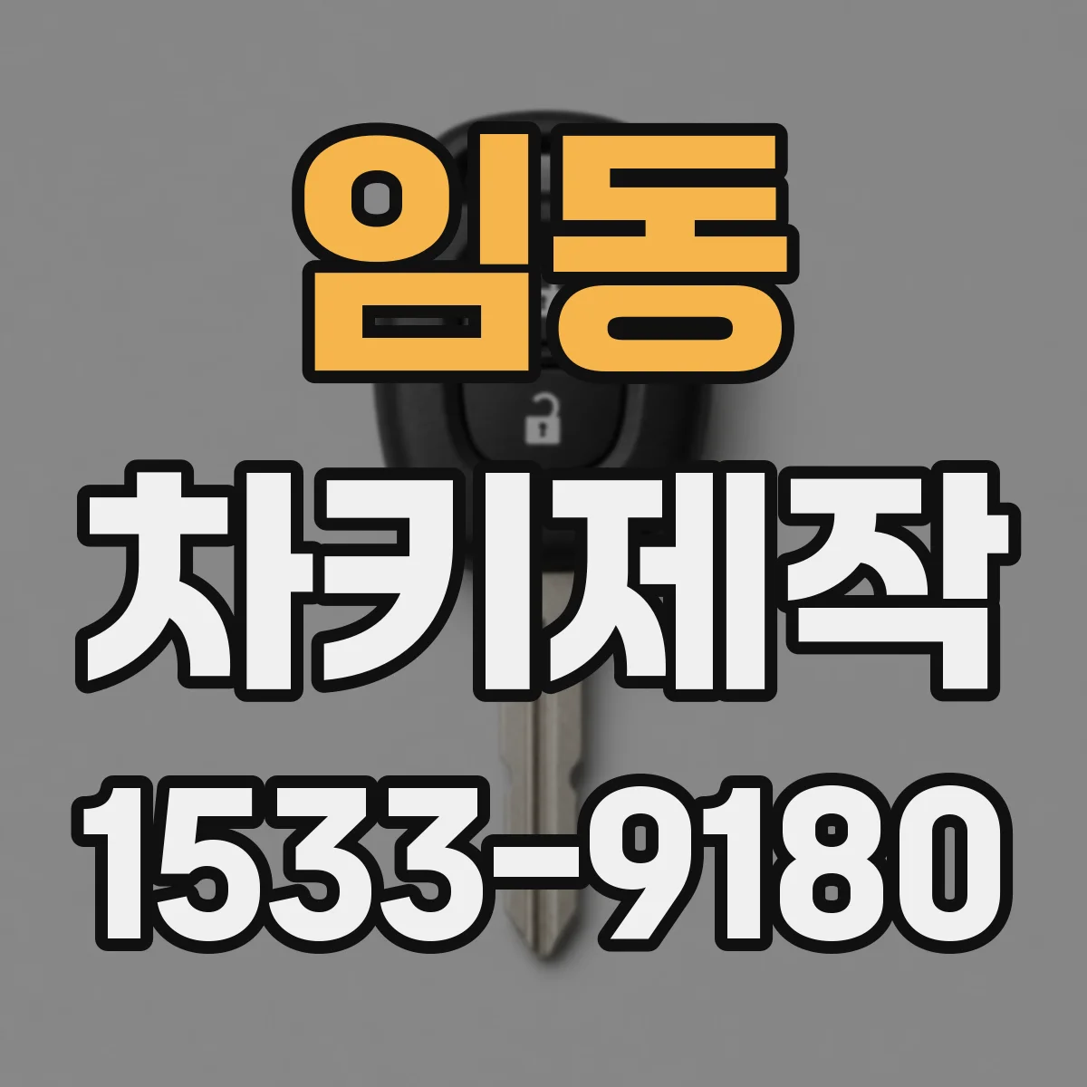임동 차키제작
