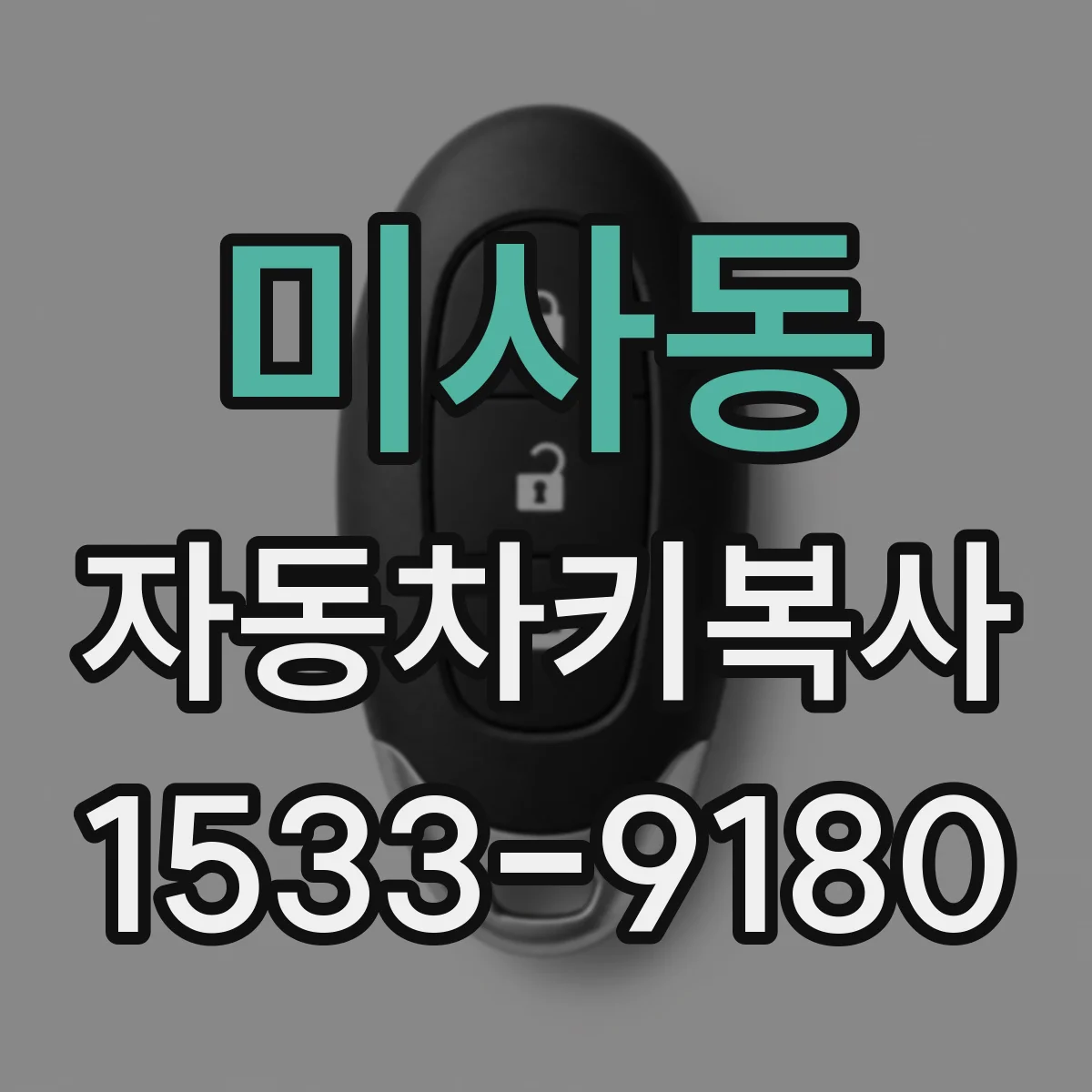 미사동 자동차키복사