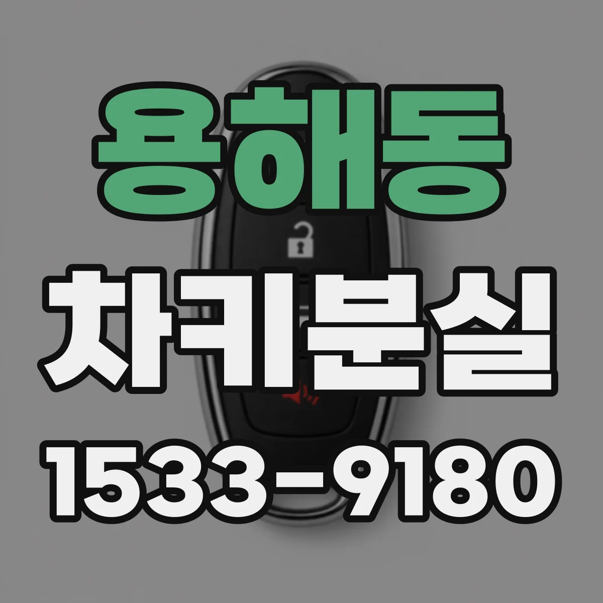 용해동 차키분실