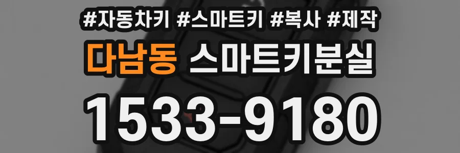 다남동 스마트키분실