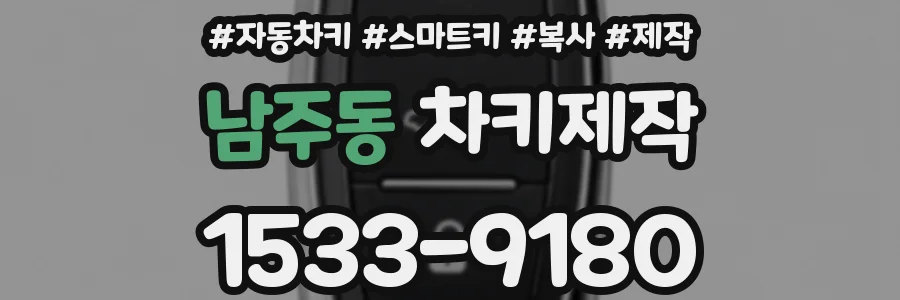 남주동 차키제작