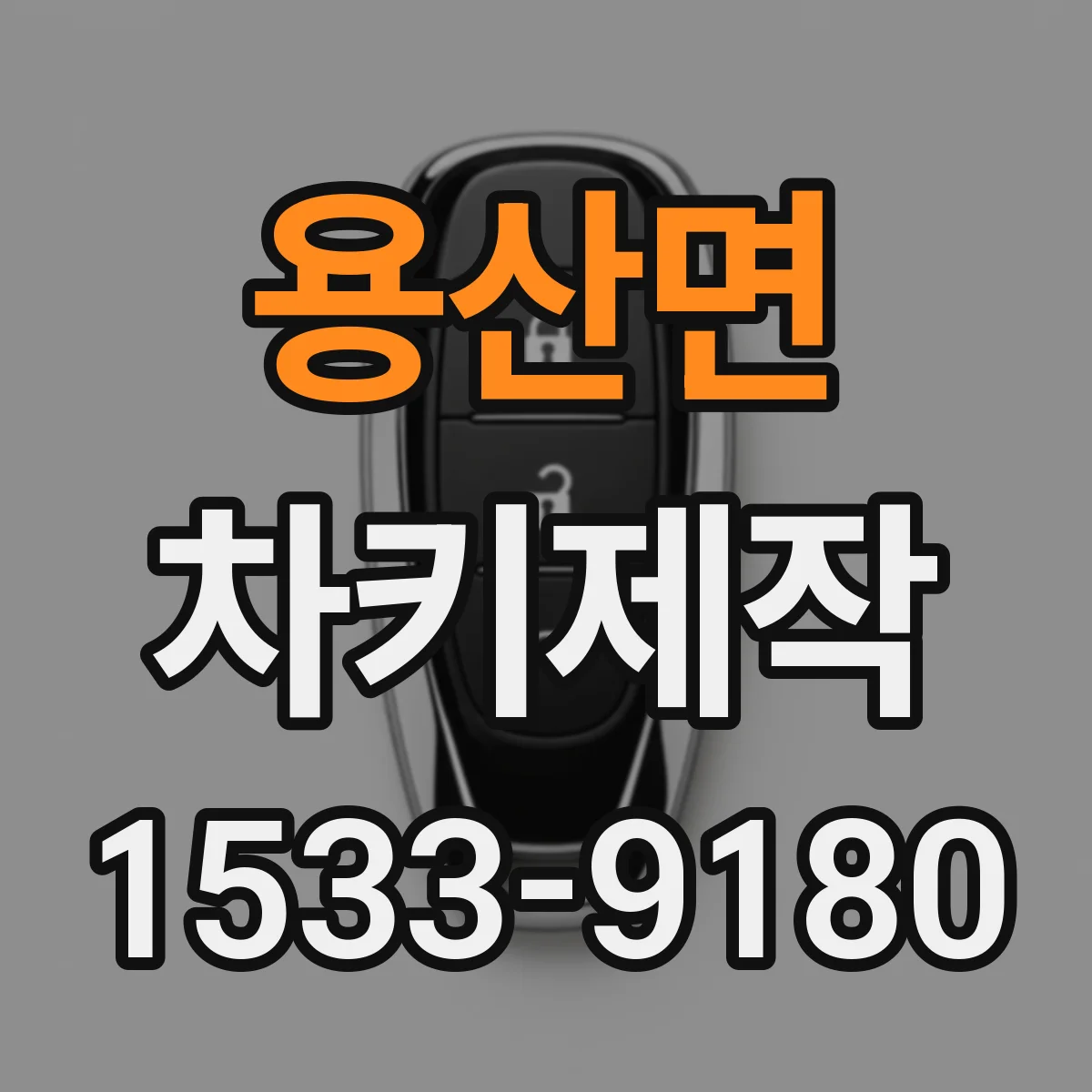 용산면 차키제작
