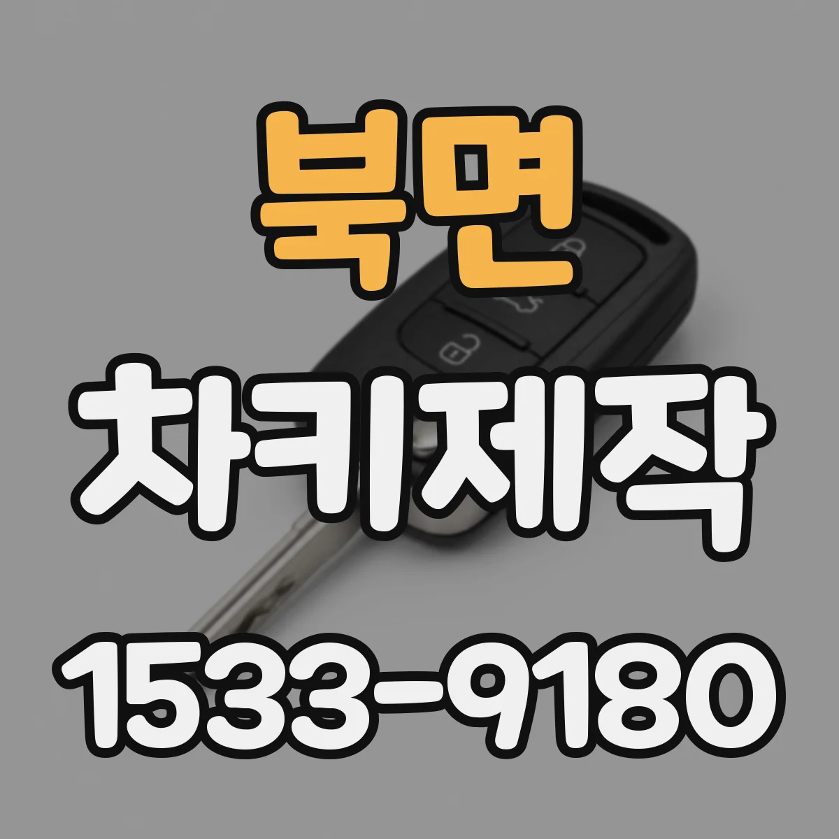 북면 차키제작