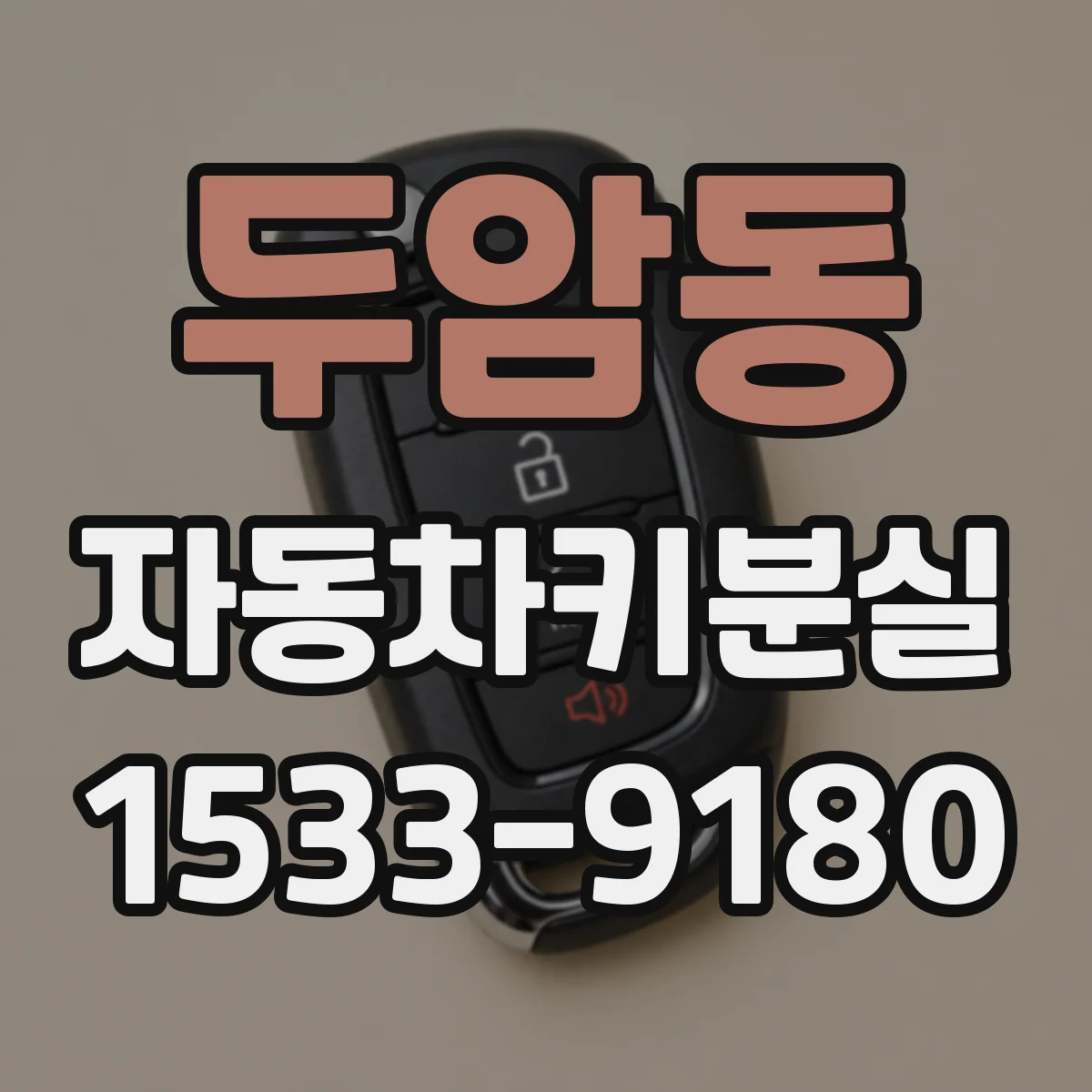 두암동 자동차키분실