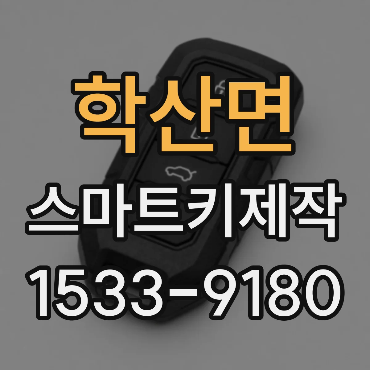 학산면 스마트키제작