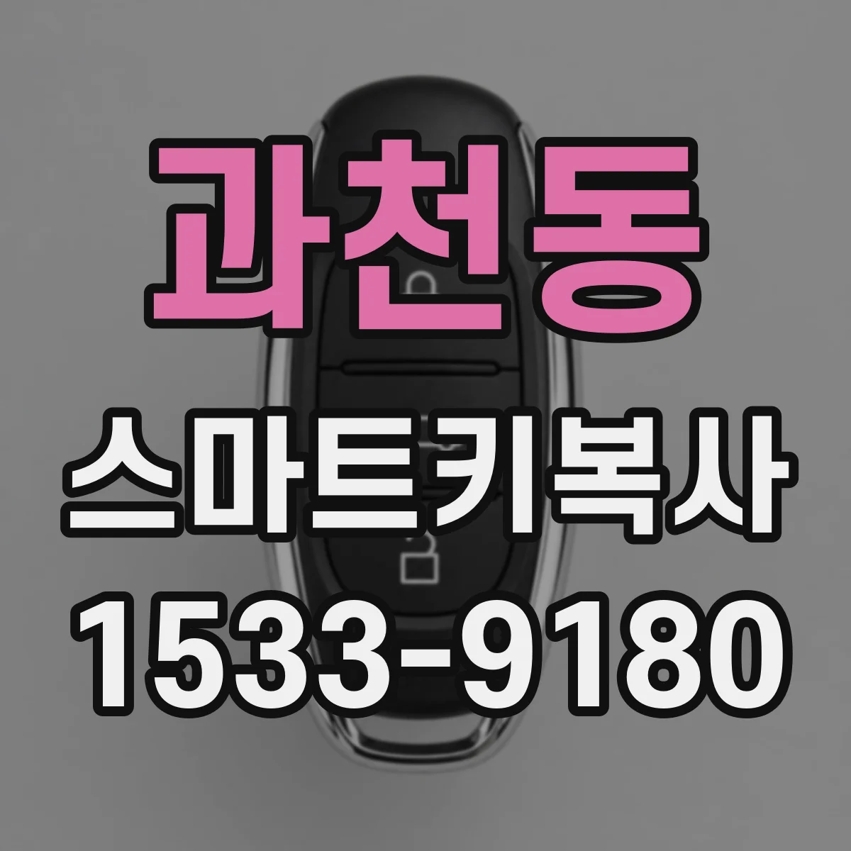 과천동 스마트키복사