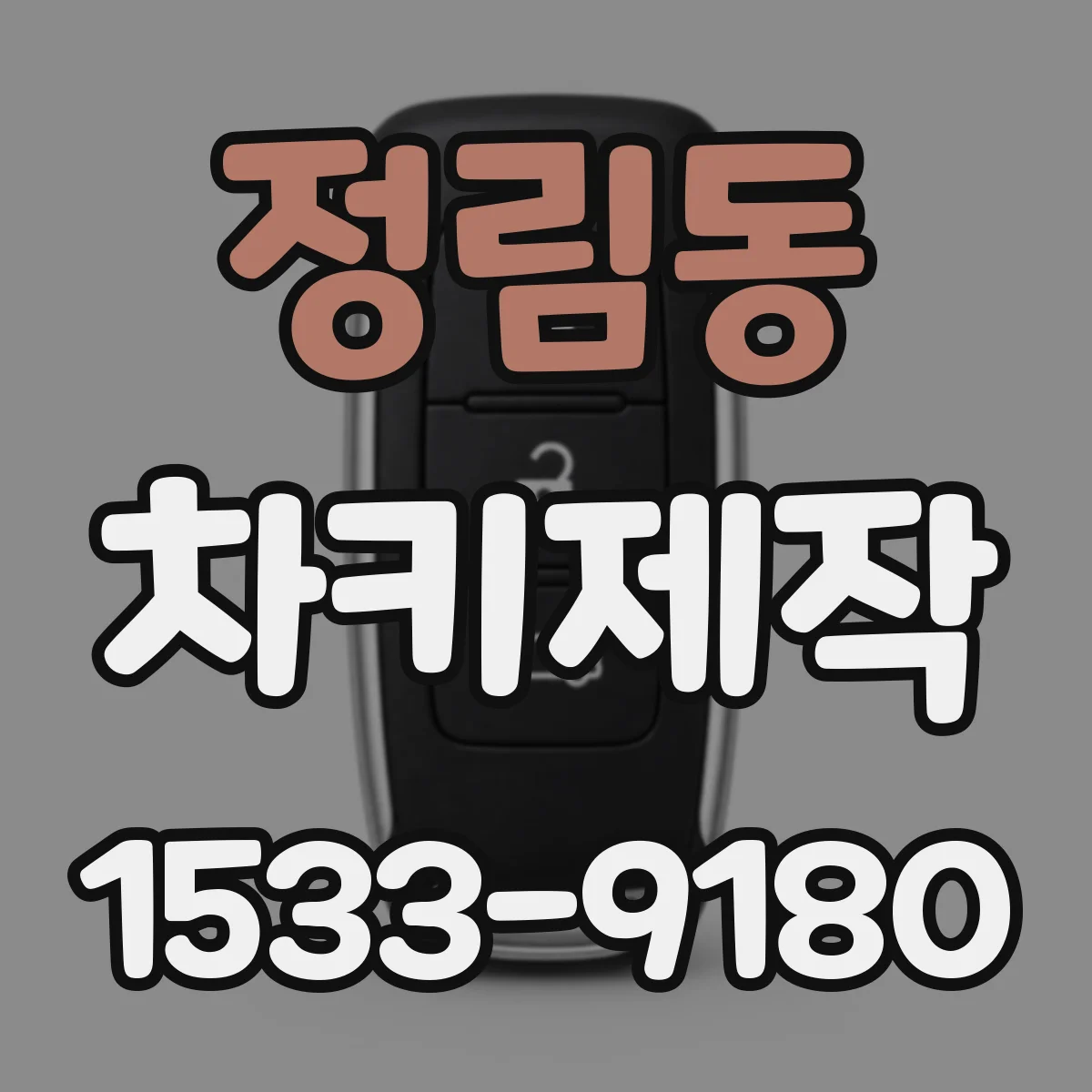 정림동 차키제작