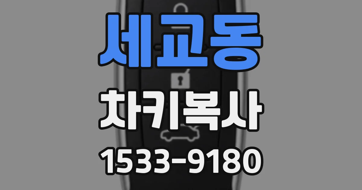 세교동 차키복사