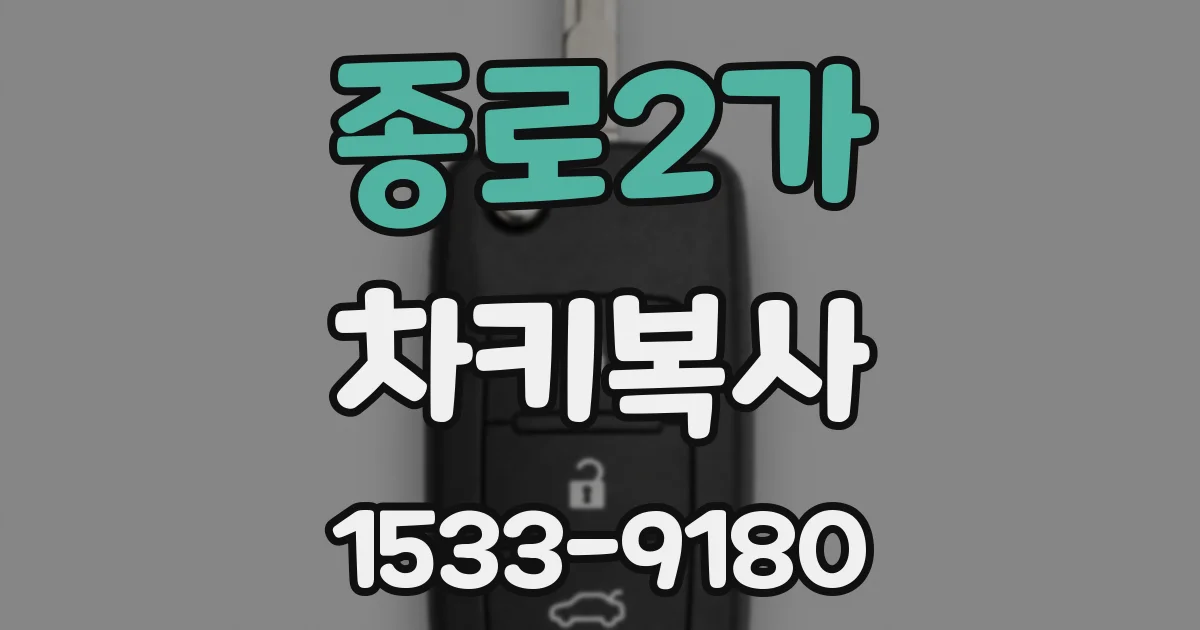 종로2가 차키복사