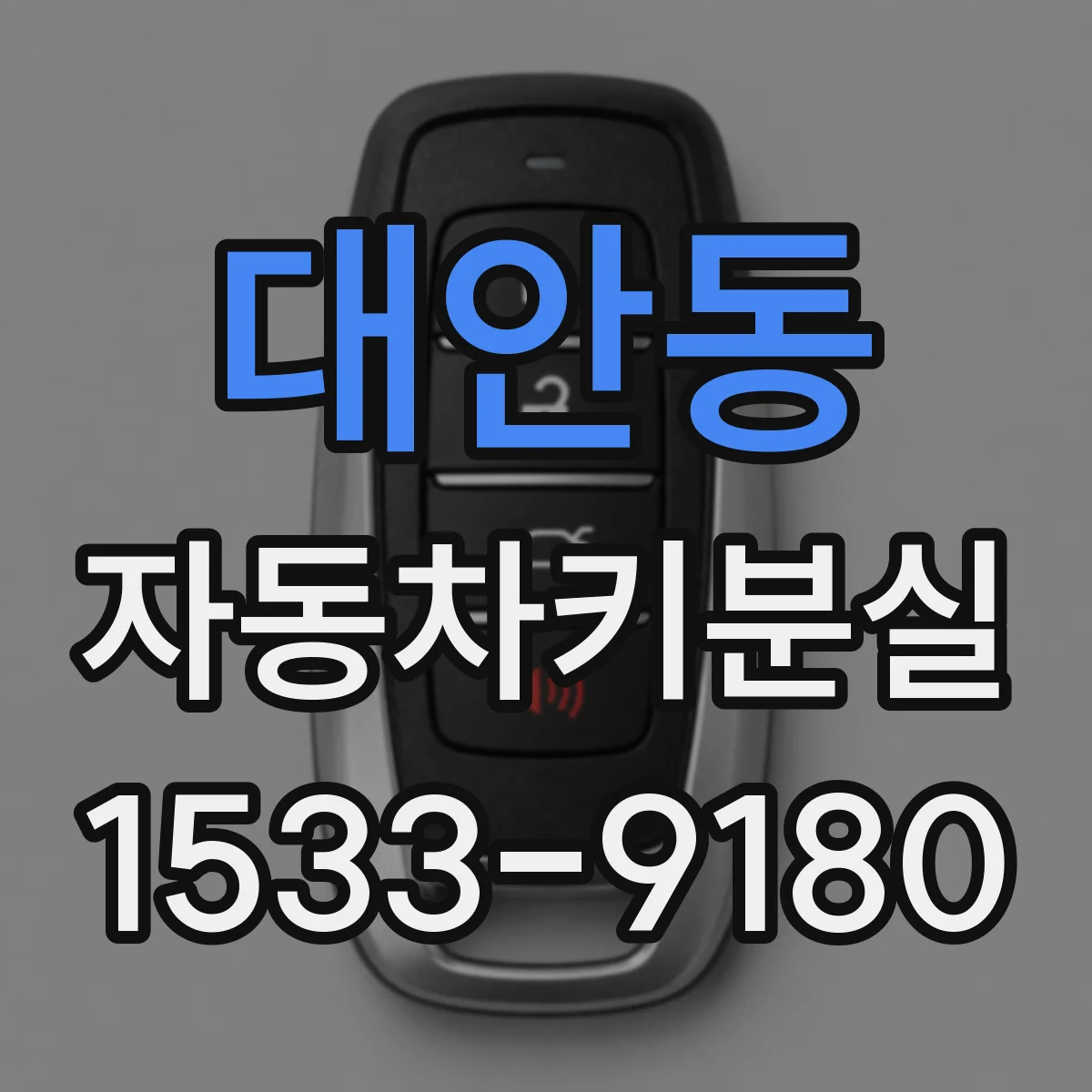 대안동 자동차키분실