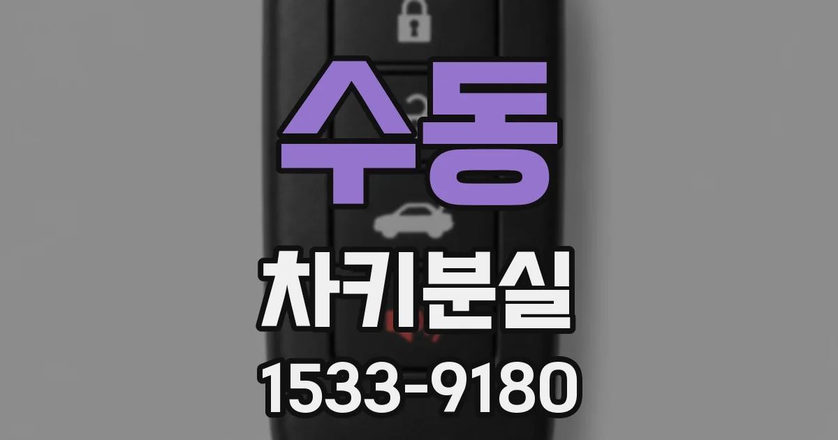 수동 차키분실