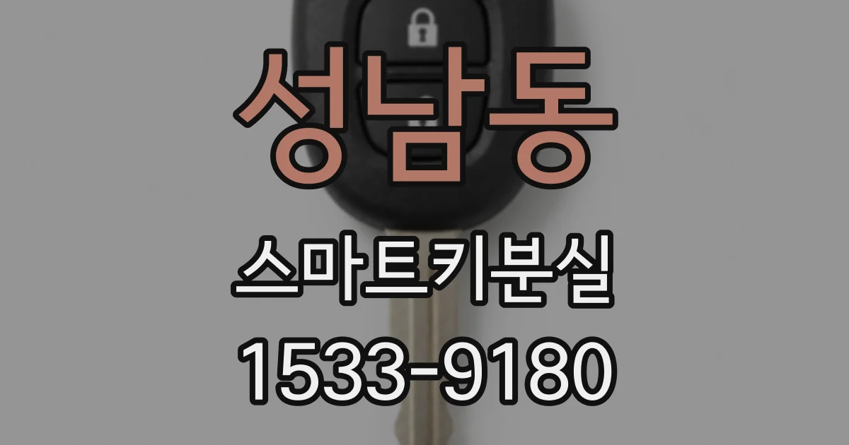 성남동 스마트키분실