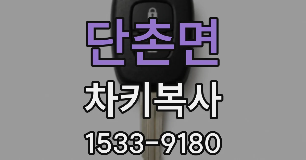 단촌면 차키복사