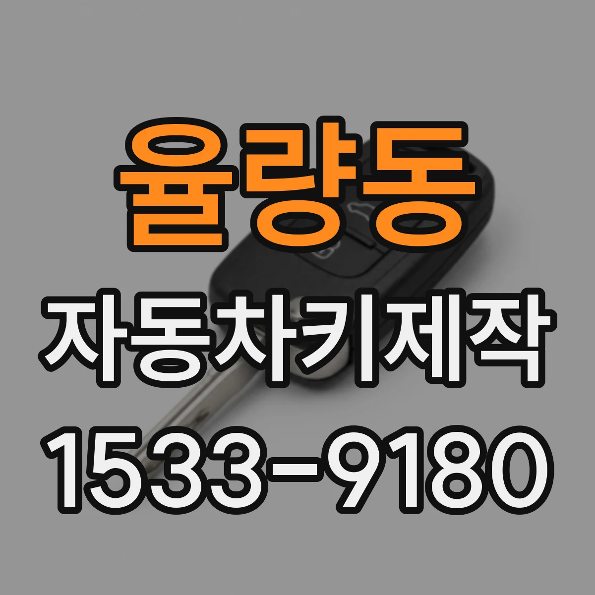 율량동 자동차키제작