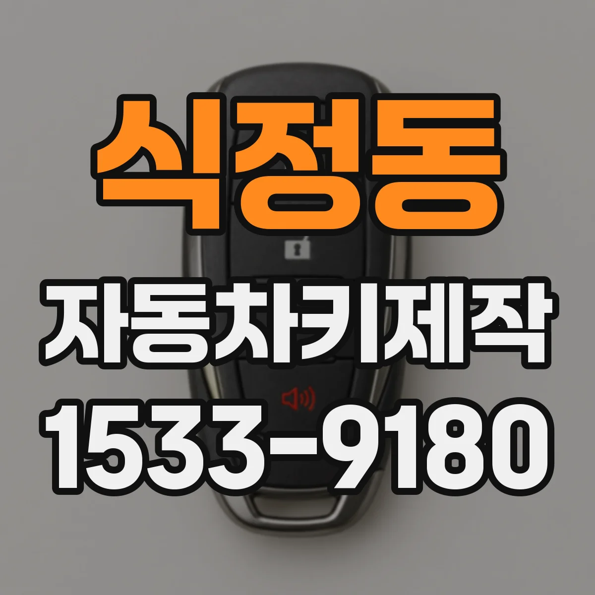 식정동 자동차키제작