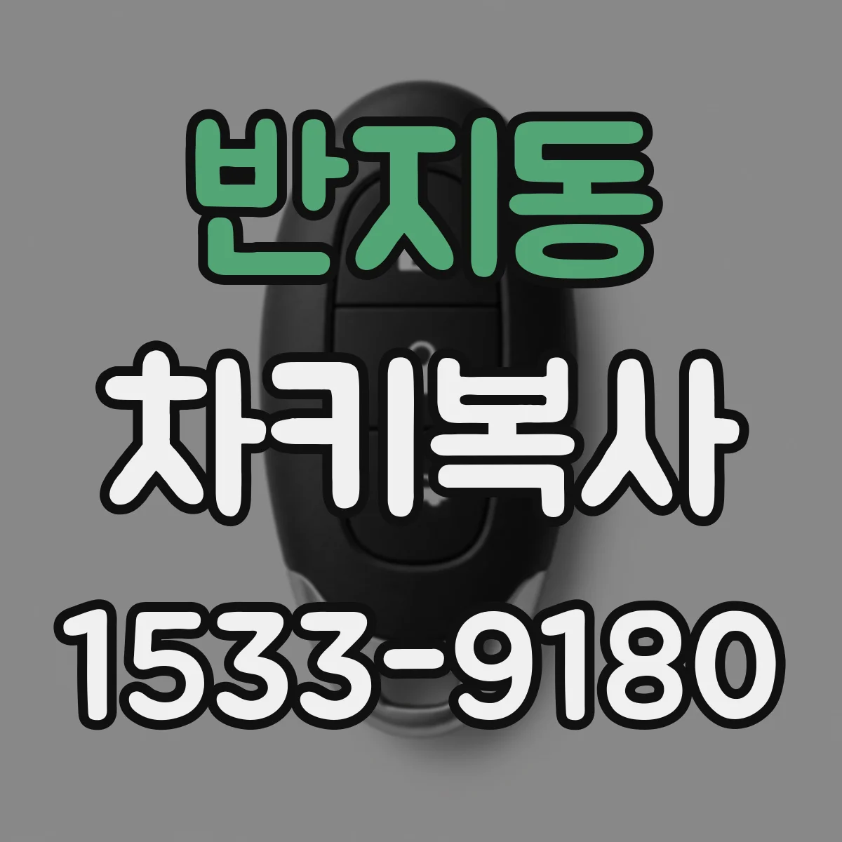 반지동 차키복사