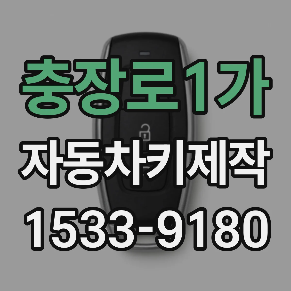 충장로1가 자동차키제작
